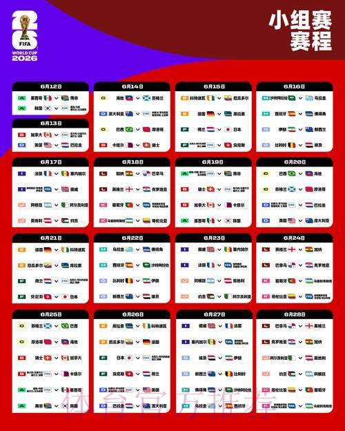 2026世界杯每日赛程一览赛事详情在哪里看